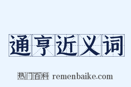 通亨近义词是什么意思的图片